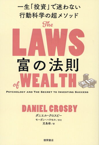 ISBN 9784198656928 富の法則　一生「投資」で迷わない行動科学の超メソッド/徳間書店/ダニエル・クロスビー 徳間書店 本・雑誌・コミック 画像