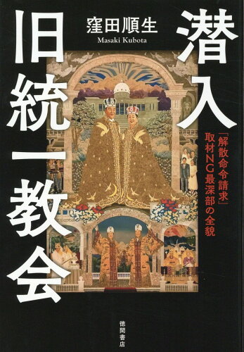 ISBN 9784198657185 潜入　旧統一教会　「解散命令請求」　取材ＮＧ最深部の全貌/徳間書店/窪田順生 徳間書店 本・雑誌・コミック 画像