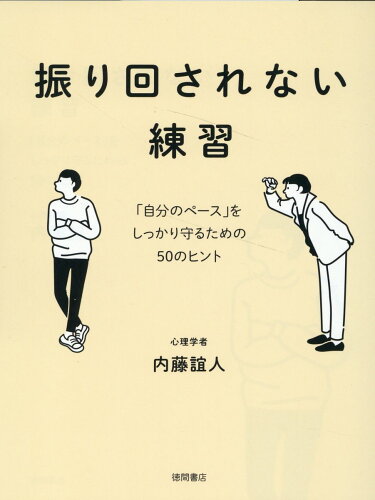 ISBN 9784198657215 振り回されない練習 「自分のペース」をしっかり守るための50のヒント/徳間書店/内藤誼人 徳間書店 本・雑誌・コミック 画像