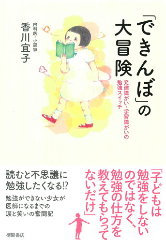 ISBN 9784198658540 「できんぼ」の大冒険 発達障がい・学習障がいの勉強スイッチ/徳間書店/香川宜子 徳間書店 本・雑誌・コミック 画像