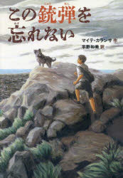 ISBN 9784198659424 この銃弾を忘れない/徳間書店/マイテ・カランサ 徳間書店 本・雑誌・コミック 画像