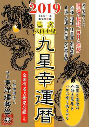 ISBN 9784198681012 ２０１９九星幸運暦己亥八白土星   /徳間書店/東洋運勢学会 徳間書店 本・雑誌・コミック 画像