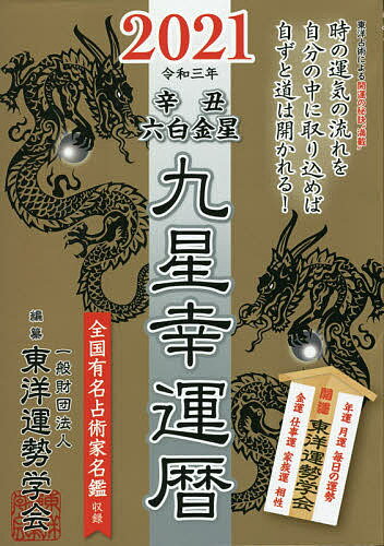 ISBN 9784198681029 ２０２１九星幸運暦辛丑六白金星   /徳間書店/東洋運勢学会 徳間書店 本・雑誌・コミック 画像