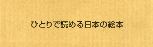 ISBN 9784198690359 ひとりで読める日本の絵本（全１０冊）   /徳間書店 徳間書店 本・雑誌・コミック 画像