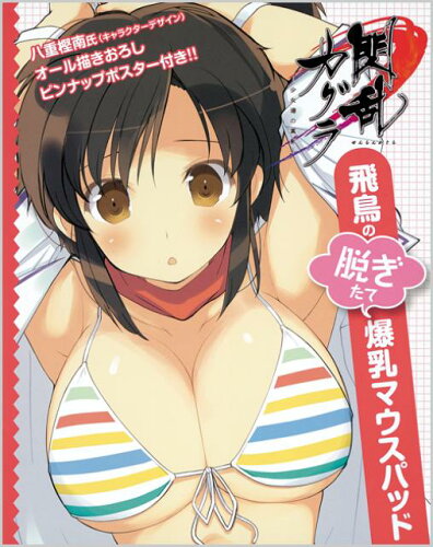 ISBN 9784198810061 閃乱カグラ飛鳥の脱ぎたて爆乳マウスパッド/徳間書店 徳間書店 本・雑誌・コミック 画像