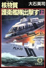 ISBN 9784198900380 核物質（プルトニウム）護衛艦隊出撃す  上 /徳間書店/大石英司 徳間書店 本・雑誌・コミック 画像