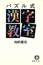 ISBN 9784198900403 パズル式漢字教室   /徳間書店/加納喜光 徳間書店 本・雑誌・コミック 画像