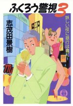 ISBN 9784198900441 ふくろう警視  ３ /徳間書店/志茂田景樹 徳間書店 本・雑誌・コミック 画像