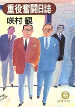 ISBN 9784198901226 重役奮闘日誌   /徳間書店/咲村観 徳間書店 本・雑誌・コミック 画像