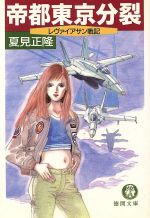 ISBN 9784198901912 帝都東京分裂 レヴァイアサン戦記  /徳間書店/夏見正隆 徳間書店 本・雑誌・コミック 画像