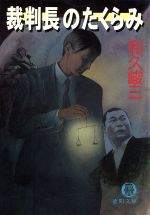 ISBN 9784198901936 裁判長のたくらみ   /徳間書店/和久峻三 徳間書店 本・雑誌・コミック 画像