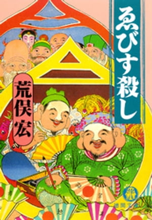 ISBN 9784198901950 ゑびす殺し   /徳間書店/荒俣宏 徳間書店 本・雑誌・コミック 画像