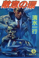 ISBN 9784198902704 敵意の環   /徳間書店/清水一行 徳間書店 本・雑誌・コミック 画像