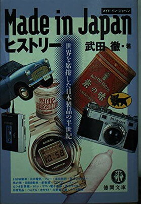 ISBN 9784198903640 メイドインジャパンヒストリ- 世界を席捲した日本製品の半世紀  /徳間書店/武田徹（ジャ-ナリスト） 徳間書店 本・雑誌・コミック 画像