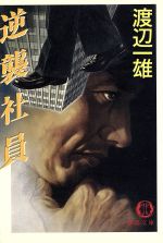 ISBN 9784198903695 逆襲社員/徳間書店/渡辺一雄（作家） 徳間書店 本・雑誌・コミック 画像