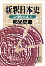 ISBN 9784198903947 新釈日本史  この国のはじめ /徳間書店/邦光史郎 徳間書店 本・雑誌・コミック 画像