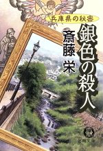 ISBN 9784198905187 銀色の殺人 兵庫県の秘密  /徳間書店/斎藤栄 徳間書店 本・雑誌・コミック 画像