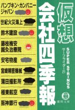 ISBN 9784198905477 仮想会社四季報   /徳間書店/Ｓｕｐｅｒ　Ｓｔｒｉｎｇｓサ-フライダ- 徳間書店 本・雑誌・コミック 画像