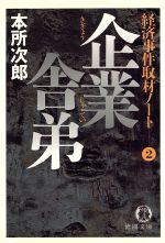 ISBN 9784198906276 企業舎弟 経済事件取材ノ-ト２  /徳間書店/本所次郎 徳間書店 本・雑誌・コミック 画像