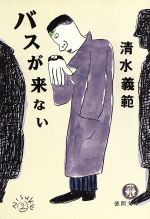 ISBN 9784198906870 バスが来ない   /徳間書店/清水義範 徳間書店 本・雑誌・コミック 画像