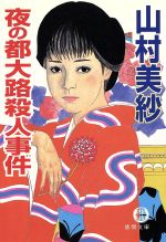 ISBN 9784198907235 夜の都大路殺人事件   /徳間書店/山村美紗 徳間書店 本・雑誌・コミック 画像