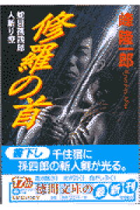 ISBN 9784198907587 修羅の首 蛇目孫四郎人斬り控  /徳間書店/峰隆一郎 徳間書店 本・雑誌・コミック 画像