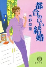 ISBN 9784198907594 都合のいい結婚/徳間書店/水野麻里 徳間書店 本・雑誌・コミック 画像