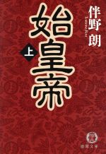 ISBN 9784198908010 始皇帝  上 /徳間書店/伴野朗 徳間書店 本・雑誌・コミック 画像