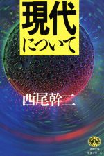 ISBN 9784198908102 現代について   /徳間書店/西尾幹二 徳間書店 本・雑誌・コミック 画像