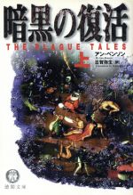 ISBN 9784198909000 暗黒の復活 上/徳間書店/アン・ベンソン 徳間書店 本・雑誌・コミック 画像