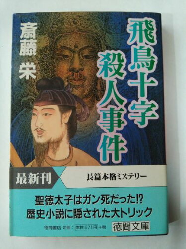 ISBN 9784198909413 飛鳥十字殺人事件/徳間書店/斎藤栄 徳間書店 本・雑誌・コミック 画像