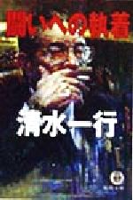 ISBN 9784198909420 闘いへの執着   /徳間書店/清水一行 徳間書店 本・雑誌・コミック 画像