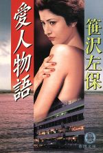 ISBN 9784198910112 愛人物語   /徳間書店/笹沢左保 徳間書店 本・雑誌・コミック 画像