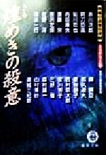 ISBN 9784198910860 煌めきの殺意   /徳間書店/徳間書店 徳間書店 本・雑誌・コミック 画像