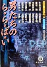 ISBN 9784198911225 男たちのら・ら・ば・い   /徳間書店/徳間書店 徳間書店 本・雑誌・コミック 画像