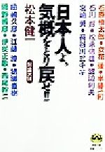 ISBN 9784198911287 日本人よ、気概を取り戻せ！！ 対論×１４/徳間書店/松本健一 徳間書店 本・雑誌・コミック 画像