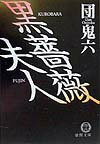 ISBN 9784198911621 黒薔薇夫人   /徳間書店/団鬼六 徳間書店 本・雑誌・コミック 画像