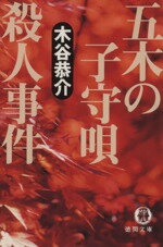 ISBN 9784198913380 五木の子守唄殺人事件   /徳間書店/木谷恭介 徳間書店 本・雑誌・コミック 画像