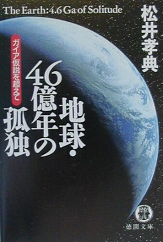 ISBN 9784198913953 地球・４６億年の孤独 ガイア仮説を超えて  /徳間書店/松井孝典 徳間書店 本・雑誌・コミック 画像