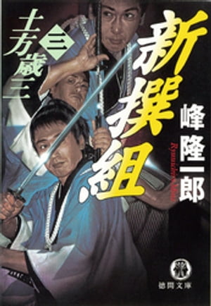 ISBN 9784198913960 土方歳三  ３ /徳間書店/峰隆一郎 徳間書店 本・雑誌・コミック 画像