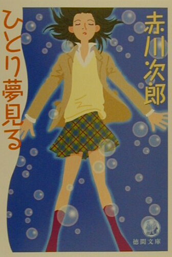 ISBN 9784198913991 ひとり夢見る   /徳間書店/赤川次郎 徳間書店 本・雑誌・コミック 画像