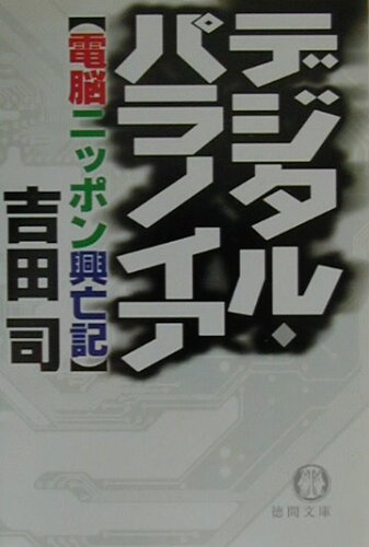 ISBN 9784198914783 デジタル・パラノイア 電脳ニッポン興亡記  /徳間書店/吉田司 徳間書店 本・雑誌・コミック 画像