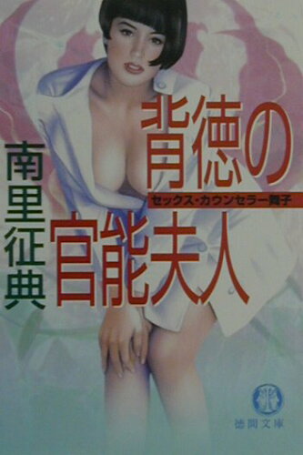 ISBN 9784198914882 背徳の官能夫人 セックス・カウンセラ-舞子  /徳間書店/南里征典 徳間書店 本・雑誌・コミック 画像