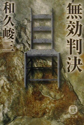 ISBN 9784198914936 無効判決   /徳間書店/和久峻三 徳間書店 本・雑誌・コミック 画像