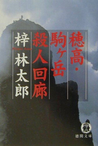 ISBN 9784198914967 穂高・駒ケ岳殺人回廊   /徳間書店/梓林太郎 徳間書店 本・雑誌・コミック 画像