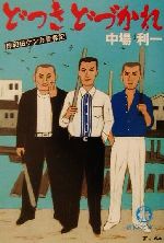 ISBN 9784198915063 どつきどづかれ 岸和田ケンカ青春記  /徳間書店/中場利一 徳間書店 本・雑誌・コミック 画像