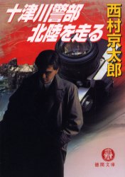 ISBN 9784198915926 十津川警部北陸を走る   /徳間書店/西村京太郎 徳間書店 本・雑誌・コミック 画像