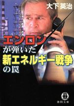 ISBN 9784198916855 エンロンが弾いた新エネルギ-戦争の罠   /徳間書店/大下英治 徳間書店 本・雑誌・コミック 画像