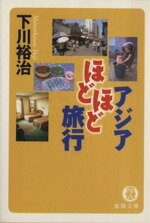 ISBN 9784198916923 アジアほどほど旅行   /徳間書店/下川裕治 徳間書店 本・雑誌・コミック 画像