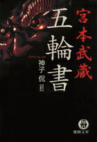 ISBN 9784198917852 五輪書   /徳間書店/宮本武蔵 徳間書店 本・雑誌・コミック 画像